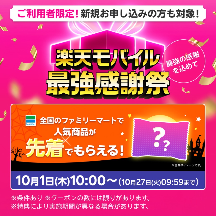 楽天モバイル最強感謝祭|全国のファミリーマートで人気商品が先着でもらえる(10月1日から・条件あり)