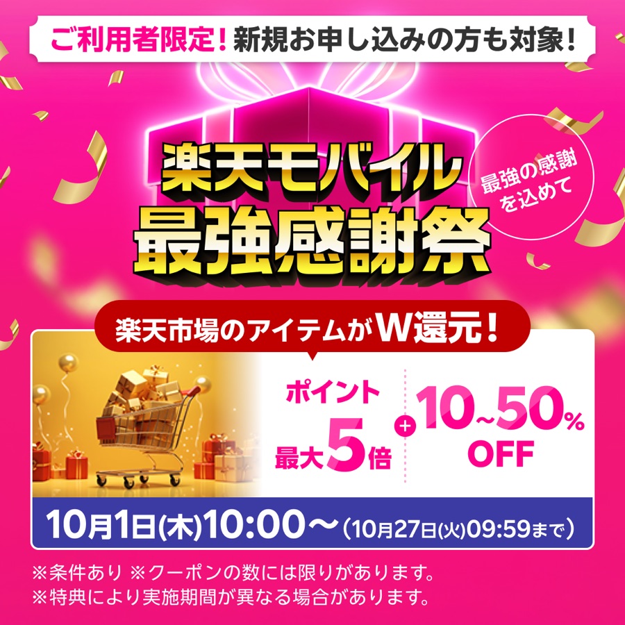 楽天モバイル最強感謝祭|楽天市場のアイテムがW還元(条件あり)