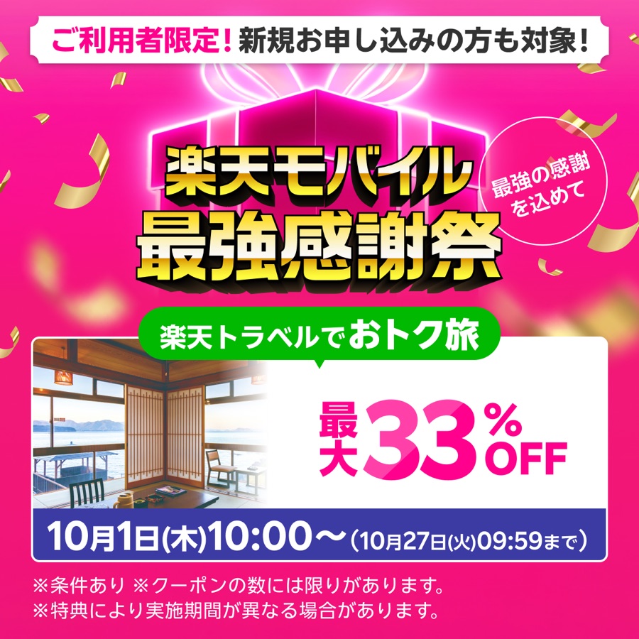 楽天モバイル最強感謝祭|楽天トラベルでおトク旅、最大33%OFF(条件あり)