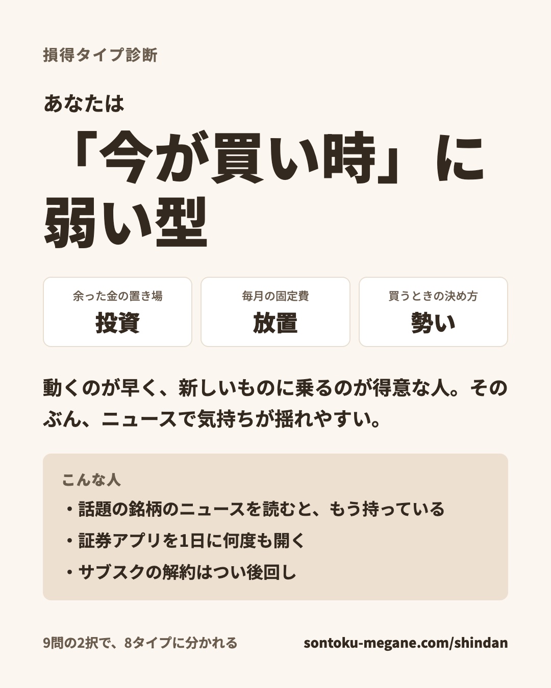 損得タイプ診断の結果「「今が買い時」に弱い型」