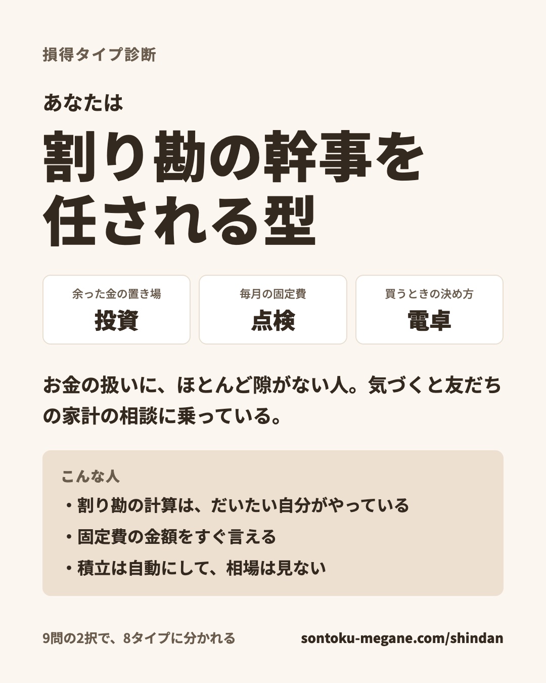 損得タイプ診断の結果「割り勘の幹事を任される型」