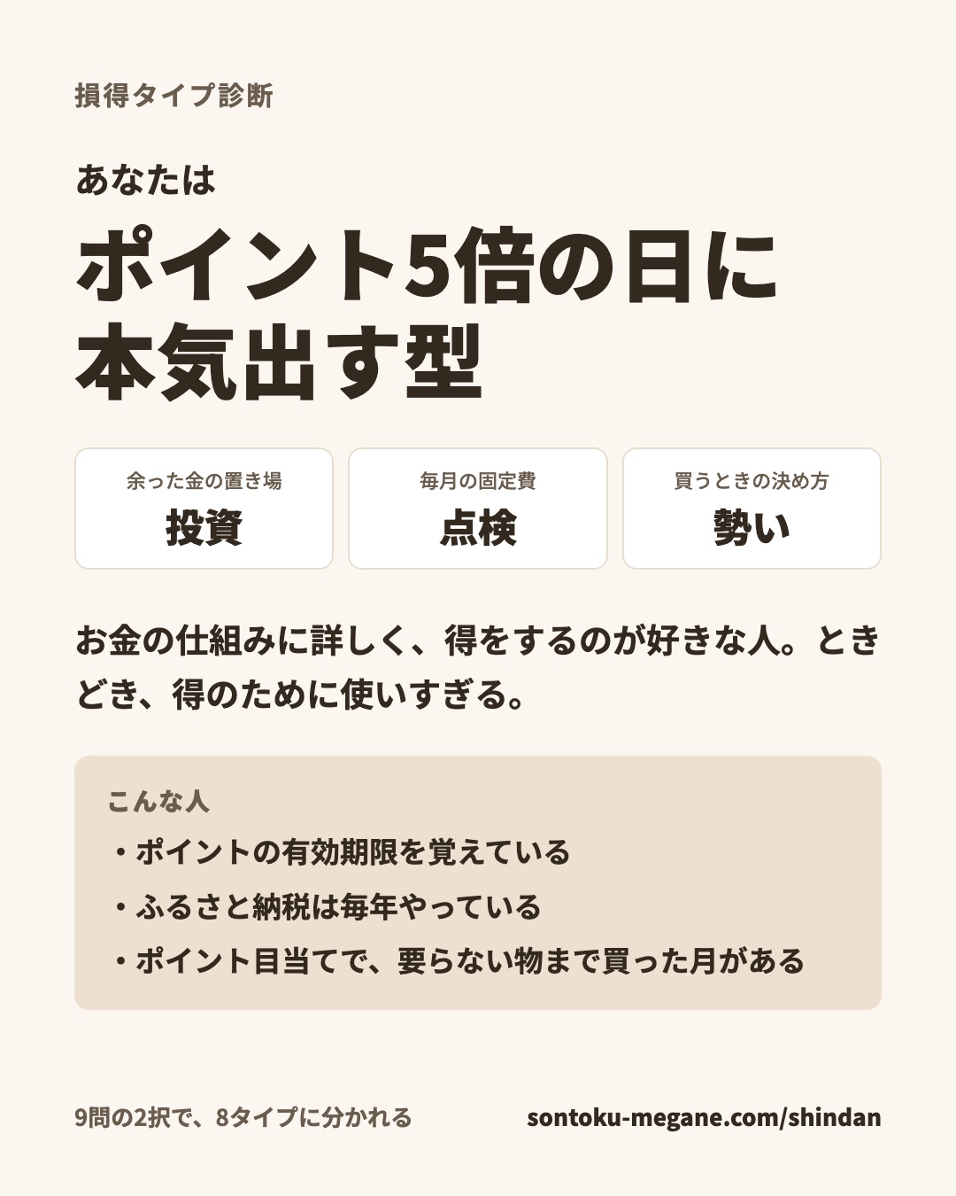 損得タイプ診断の結果「ポイント5倍の日に本気出す型」