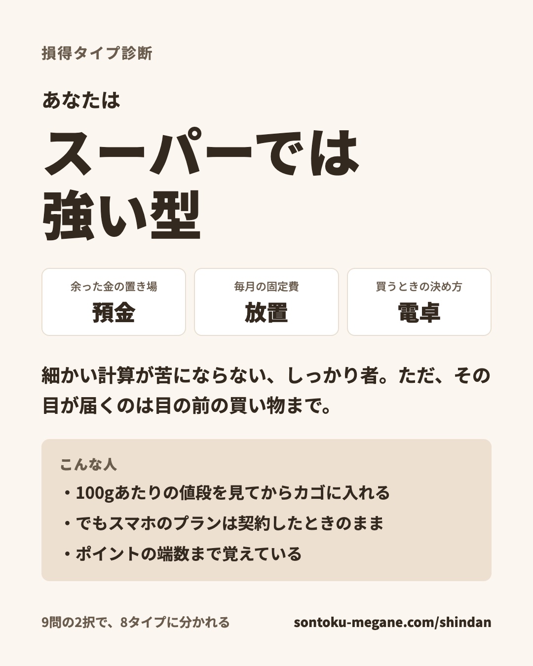 損得タイプ診断の結果「スーパーでは強い型」