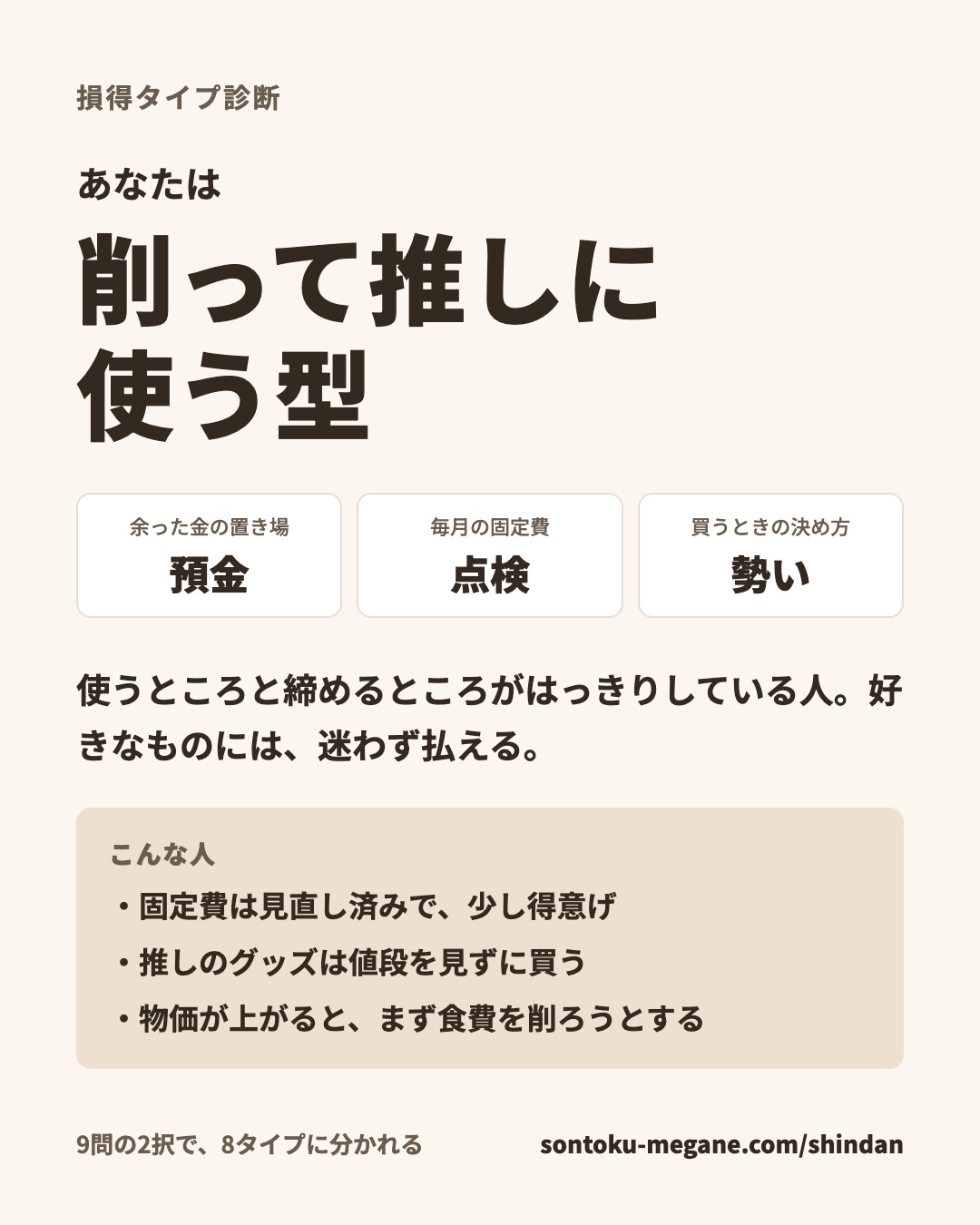 損得タイプ診断の結果「削って推しに使う型」